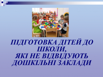 /Files/images/malyatko_doshklnyatko/Слайд1.png